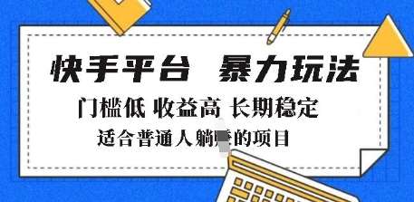 2025年暴力玩法，快手带货，门槛低，收益高，月躺入8k+【揭秘】-网赚副业网