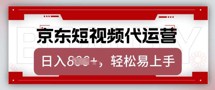 京东带货代运营,2025年翻身项目,只需上传视频,单月稳定变现8k【揭秘】-网赚副业网