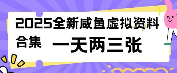 2025全新闲鱼虚拟资料项目合集,成本低,操作简单,一天两三张-网赚副业网