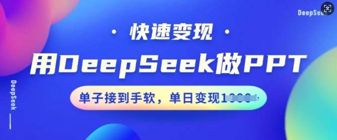 用DeepSeek做PPT,快速变现,单子接到手软,单日变现多张-网赚副业网