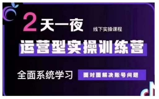 抖音直播运营型实操训练营,全面系统学习,面对面解决账号问题 12月10号-12号(第48期线下课)-网赚副业网