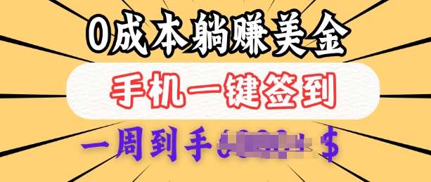 0成本白嫖美金,每天只需签到一次,三天躺Z多张,无需经验小白有手机就能做-网赚副业网