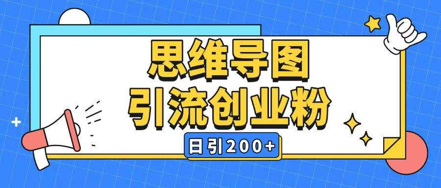 暴力引流全平台通用思维导图引流玩法ai一键生成日引200+-网赚副业网