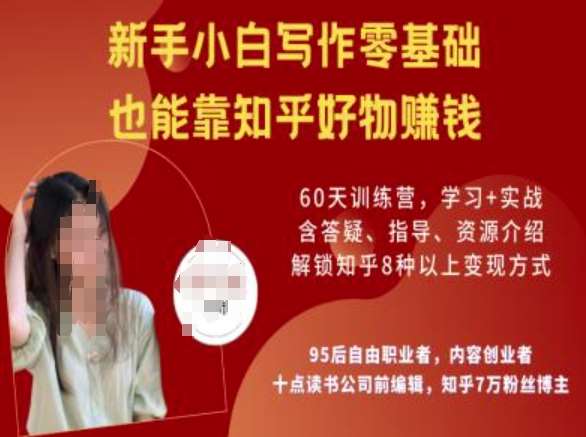 知乎好物陪跑营,新手小白写作零基础,也能靠知乎好物挣钱-网赚副业网