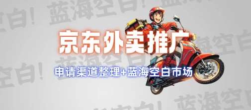 京东外卖推广项目_蓝海市场+推广思路+申请渠道【揭秘】-网赚副业网