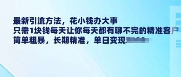 最新引流方法,花小钱办大事,只需1块钱每天让你每天都有聊不完的精准客户 简单粗暴,长期精准-网赚副业网