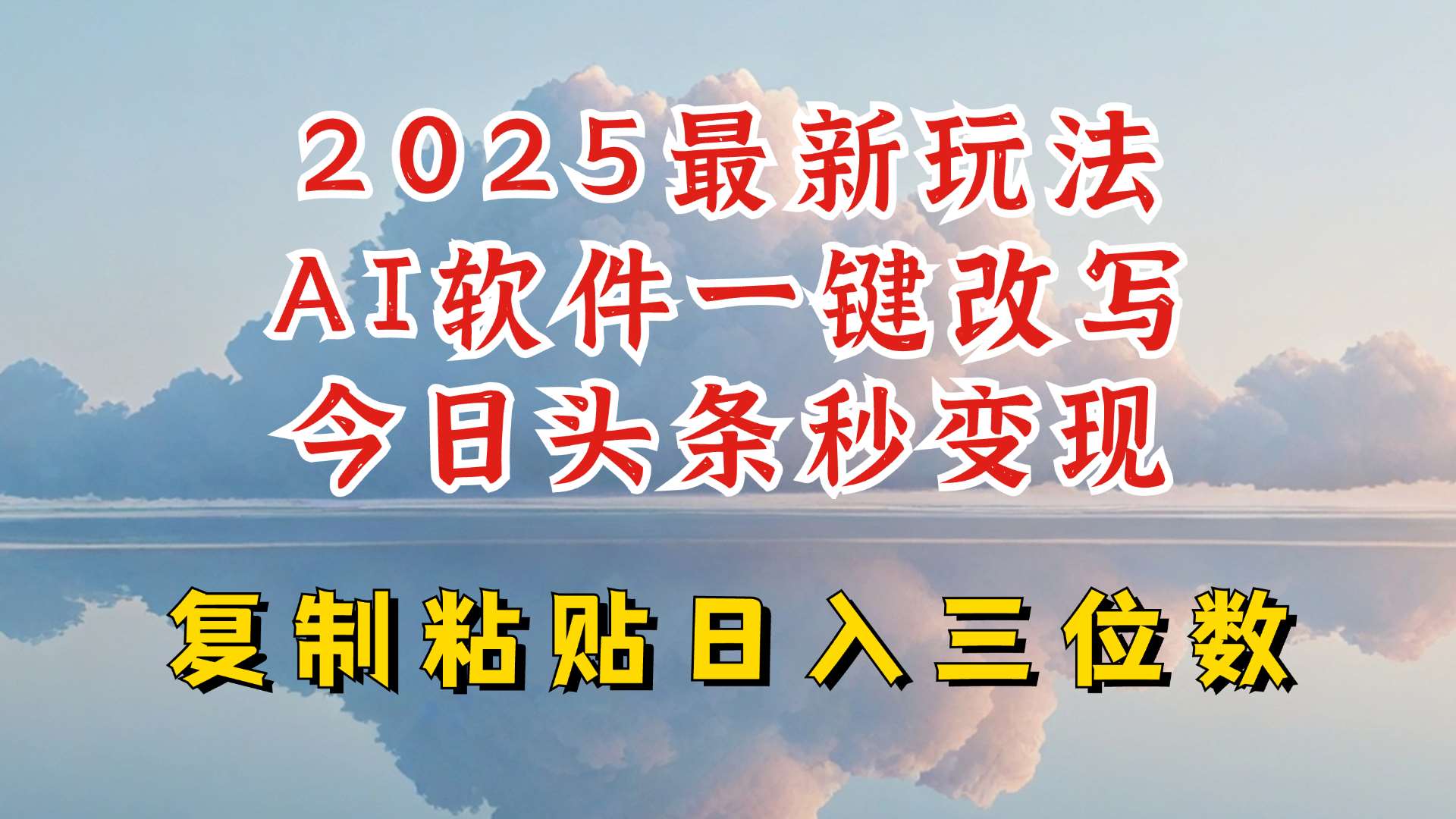 今日头条2025最新升级玩法,AI软件一键写文,轻松日入三位数纯利,小白也能轻松上手-网赚副业网