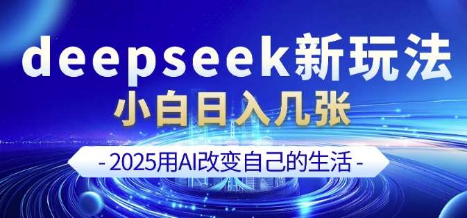 deepseek+剪映新玩法,小白一天也可轻松入几张-网赚副业网