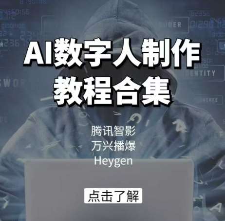 AI数字人制作教程合集,腾讯智影 万兴播爆 Heygen三大平台教学-网赚副业网