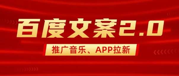 最新“百度文案”2.0推广音乐,2分钟一个作品,小白轻松上手-网赚副业网