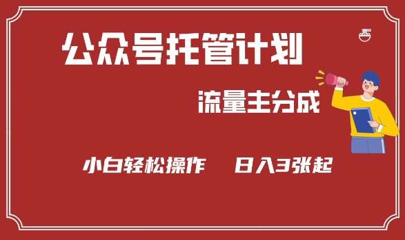 公众号分成计划,流量主分成,小白轻松日入3张【揭秘】-网赚副业网