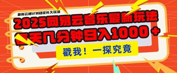 2025最新网易云音乐云梯计划,每天几分钟,单账号月入过W,可批量操作,收益翻倍【揭秘】-网赚副业网