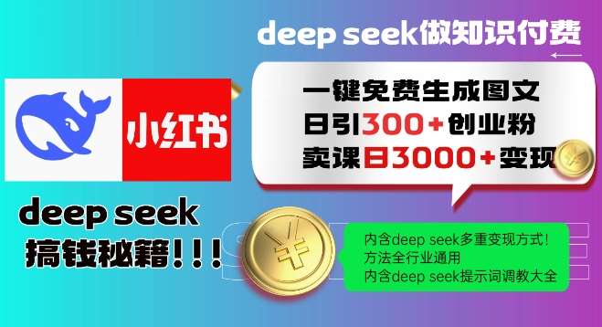 Deepseek一键免费生成小红书图文日引300+创业粉,日变现多张教程,方法全行业通用!-网赚副业网
