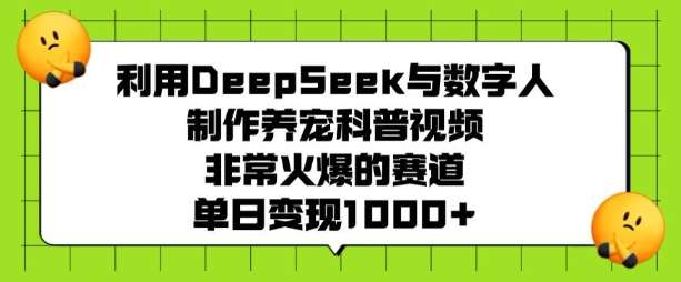 利用DeepSeek与数字人制作养宠科普视频,非常火爆的赛道,单日变现多张-网赚副业网