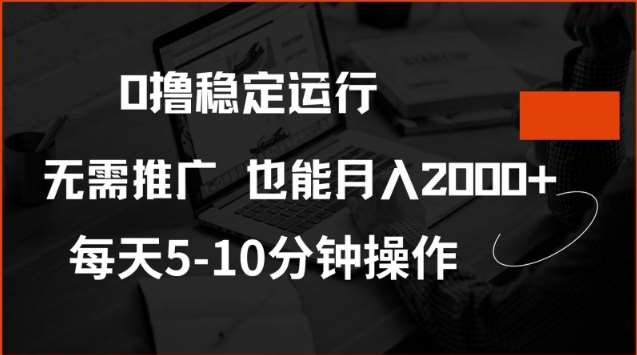 0撸稳定运行,注册即送价值20股权,每天观看15个广告即可,不推广也能月入2k【揭秘】-网赚副业网
