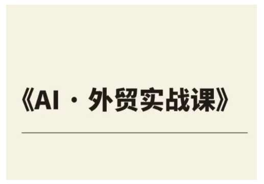 外贸ChatGPT实战课程,帮助外贸企业实现业绩翻倍-网赚副业网