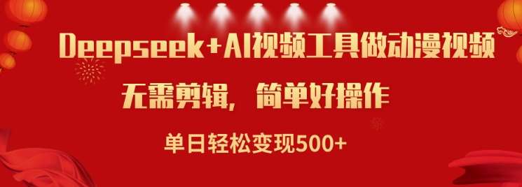 利用Deepseek和AI工具做小说视频,单日轻松变现5张-网赚副业网