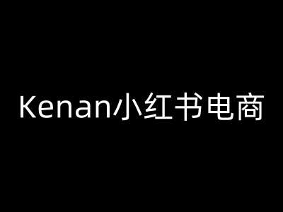 Kenan小红书电商-kenan小红书教程-网赚副业网