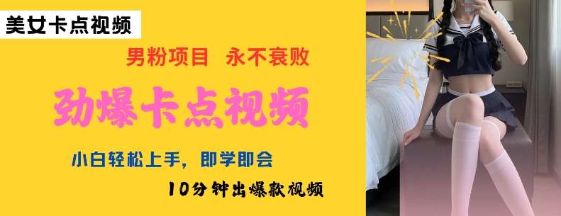 AI制作劲爆卡点美女视频,小白轻松上手,即学即会10分钟出爆款视频-网赚副业网