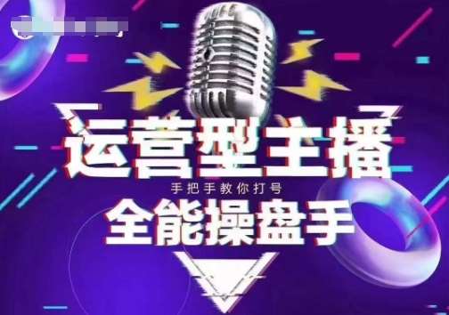 猴帝电商1600抖音课【2~3月新课】,拉爆自然流,做懂流量的主播,新规政策下,自然流破圈攻略-网赚副业网