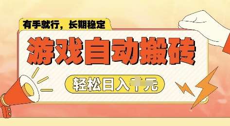 老款游戏全自动打金搬砖,单号一天收益2张左右,多号操作每天轻松日入多张【揭秘】-网赚副业网