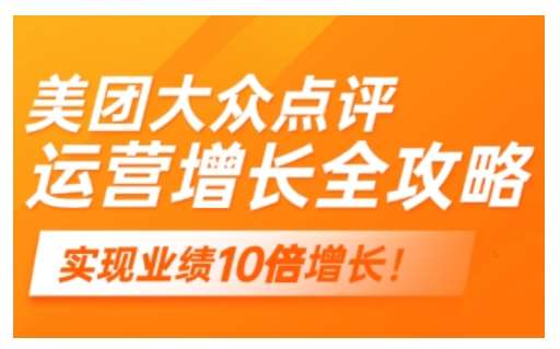 美团大众点评运营全攻略,2025年做好实体门店的线上增长-网赚副业网