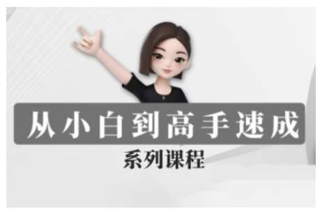 豆包AI全能训练营,从小白到高手速成系列课程-网赚副业网