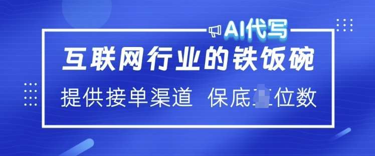 互联网行业的铁饭碗  AI代写 提供接单渠道 月入过W【揭秘】-网赚副业网