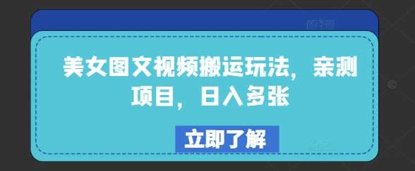 美女图文视频搬运玩法,亲测项目,日入多张-网赚副业网