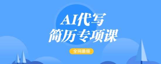 AI代写简历专项课，全网最全面的最简单的简历修改教程，一单15-50元，首月盈利5000+-网赚副业网