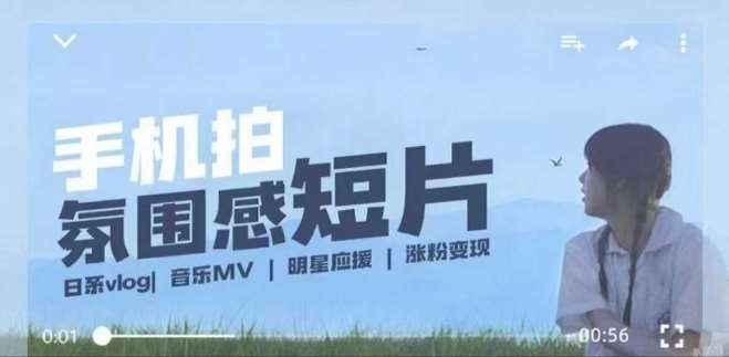 用手机拍微剧情短片,使用镜头记录美好生活,设备+创作+拍摄+后期,制作全流程一网打尽-网赚副业网