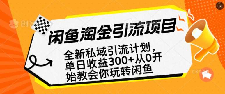 闲鱼淘金私域引流计划,从0开始玩转闲鱼,副业也可以挣到全职的工资-网赚副业网