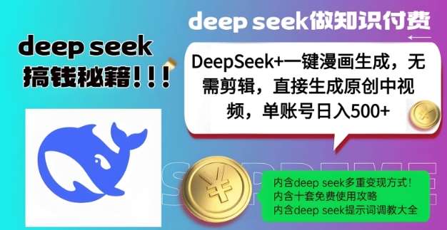 DeepSeek+漫画生成,无需剪辑,一键生成原创中视频,单账号日入5张-网赚副业网