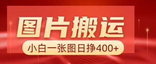 图片搬运+AI,小白也可靠一张图日入4张,详细实操流程-网赚副业网