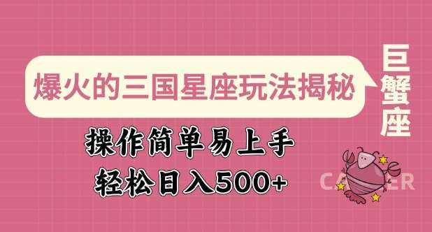 爆火的三国星座玩法揭秘,操作简单易上手,轻松日入多张-网赚副业网