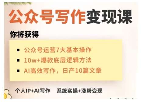 AI公众号写作变现课,手把手实操演示,从0到1做一个小而美的会赚钱的IP号-网赚副业网