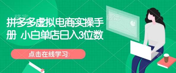 拼多多虚拟电商实操手册 小白单店日入3位数-网赚副业网