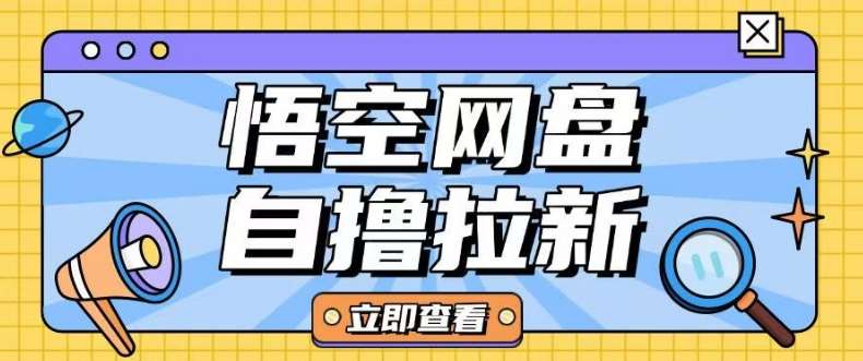 全网首发悟空网盘云真机自撸拉新项目玩法单机可挣10.20不等-网赚副业网