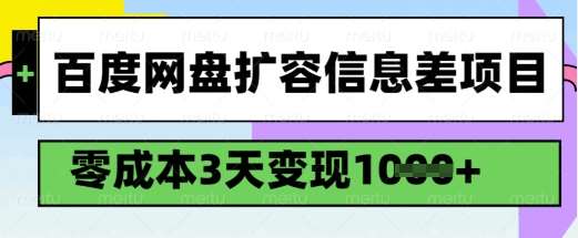 百度网盘扩容信息差项目,零成本,3天变现1k,详细实操流程-网赚副业网