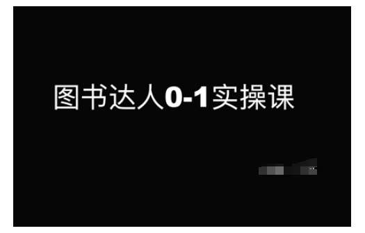 图书达人0-1实操课,带你从0起步,实现从新手到图书达人的蜕变-网赚副业网
