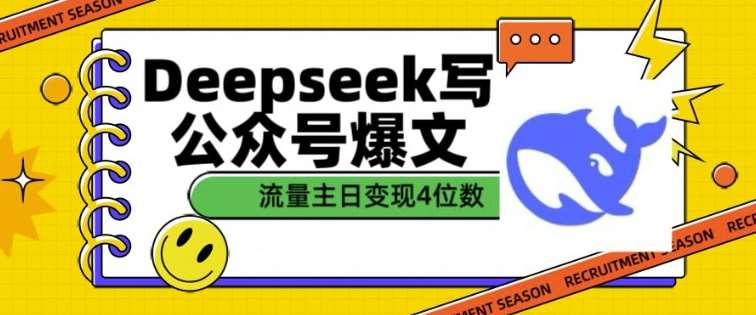 用DeepSeek写公众号爆文,流量主收益一篇文章变现4位数-网赚副业网