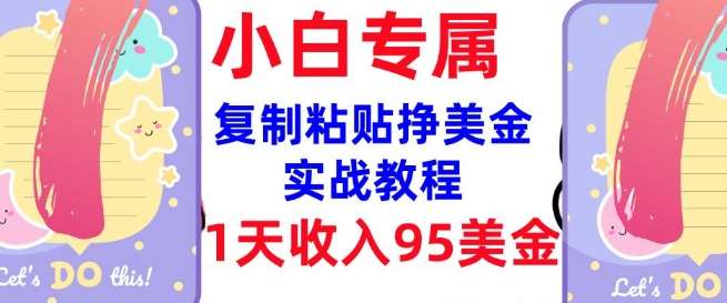 复制粘贴挣美金,0门槛,1天收入95美刀,3分钟学会,内部教程(首次公开)-网赚副业网