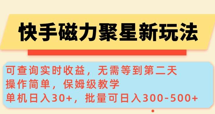 快手磁力新玩法,可查询实时收益,单机30+,批量可日入3到5张【揭秘】-网赚副业网