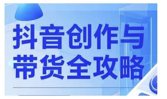 抖音创作者全攻略,从广告分成到高清视频制作,实现流量变现-网赚副业网