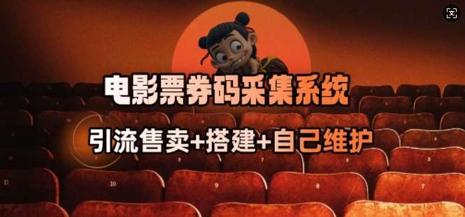 电影票券码采集系统_从商户放单转型做抢单达人-网赚副业网