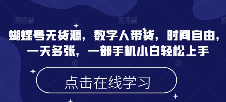 蝴蝶号无货源,数字人带货,时间自由,一天多张,一部手机小白轻松上手插图 蝴蝶号无货源,数字人带货,时间自由,一天多张,一部手机小白轻松上手插图