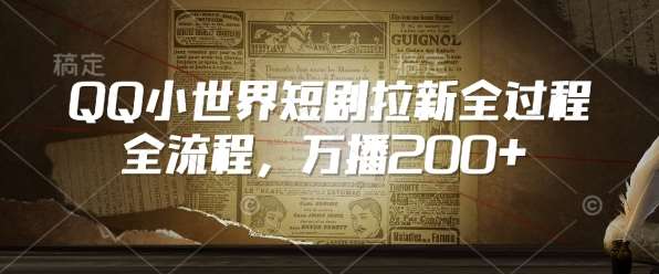 QQ小世界短剧拉新全流程,万播200+-网赚副业网
