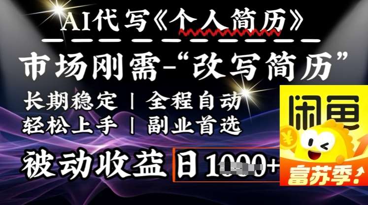 史诗级,AI全自动优化简历,一分钟完成交付,结合人人刚需,轻松日入多张-网赚副业网
