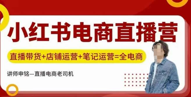 小红书电商直播训练营,直播带货+店铺运营+笔记运营-网赚副业网
