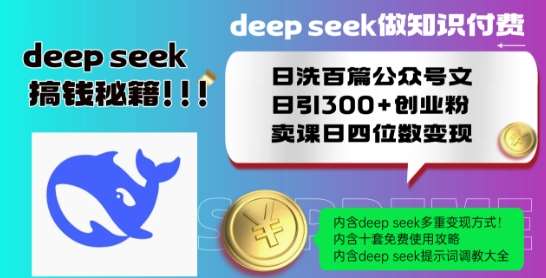 Deepseek做知识付费日洗百篇公众号文日引300+创业粉,卖课日四位数变现保姆级教程!-网赚副业网